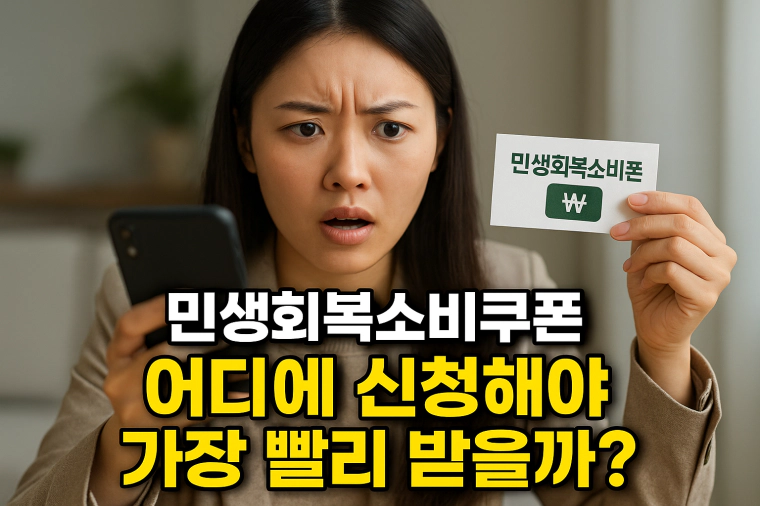 민샌회복소비쿠폰 빨리 받는 신청 방법