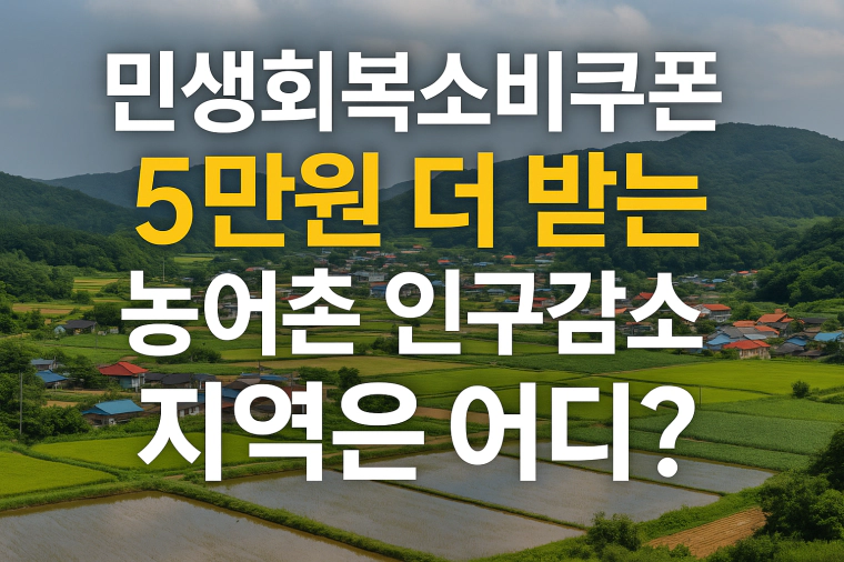 민생회복소비쿠폰 5만원 추가지원-농어촌임구감소지역