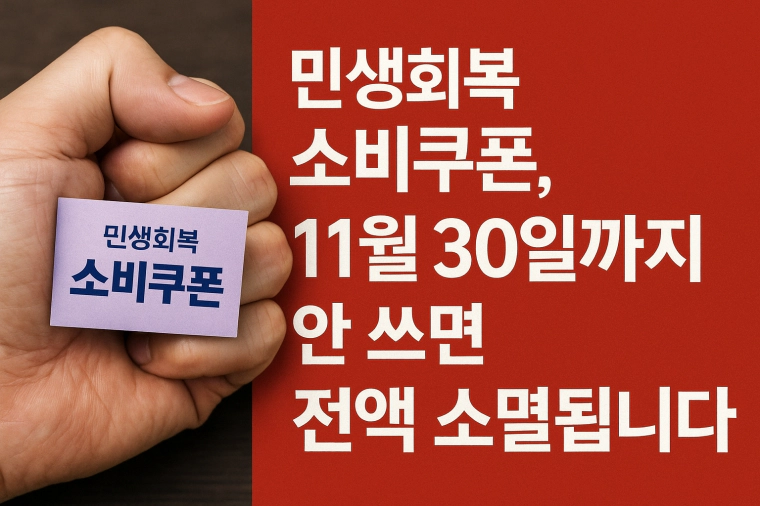 민생회복소비쿠폰 사용기한 안내