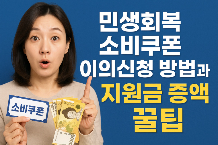 민생회복소비쿠폰 이의신청 방법